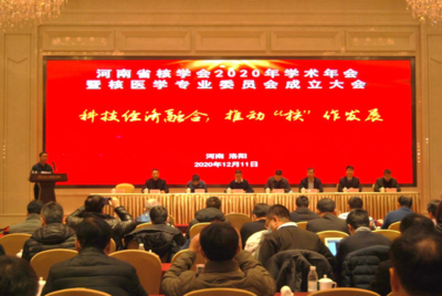 河南省核学会2020年学术年会暨核医学专业委员会成立大会在洛阳成功召开，推动技术交流与学科发展