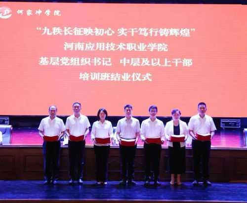 河南应用技术职业学院举办 九秩长征映初心 实干笃行铸辉煌 基层党组织书记 中层及以上干部培训班