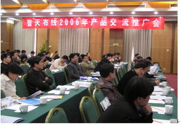 普天布线2006产品交流会 河南站